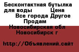 Бесконтактная бутылка для воды ESLOE › Цена ­ 1 590 - Все города Другое » Продам   . Новосибирская обл.,Новосибирск г.